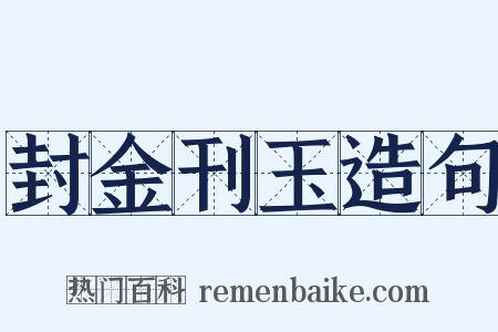 封金刊玉造句是什么意思的图片